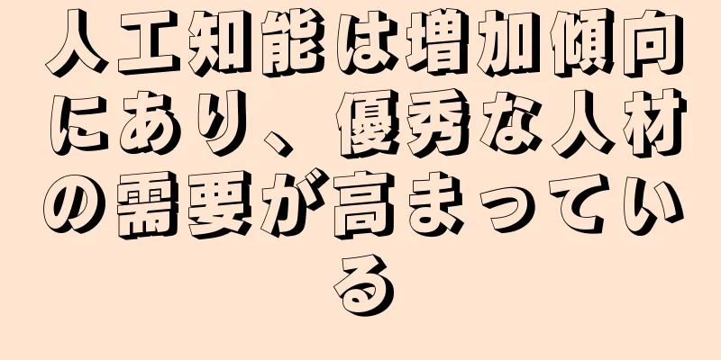 人工知能は増加傾向にあり、優秀な人材の需要が高まっている
