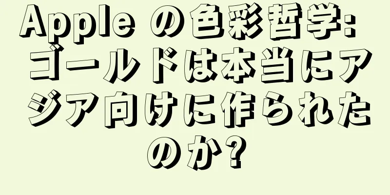 Apple の色彩哲学: ゴールドは本当にアジア向けに作られたのか?