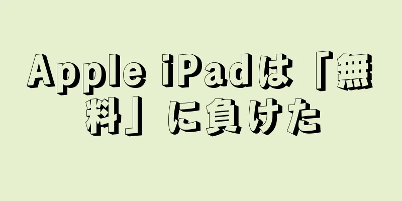 Apple iPadは「無料」に負けた