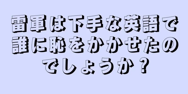 雷軍は下手な英語で誰に恥をかかせたのでしょうか？
