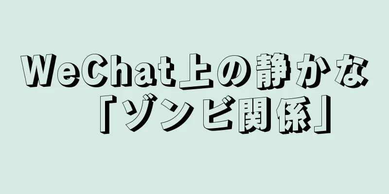 WeChat上の静かな「ゾンビ関係」