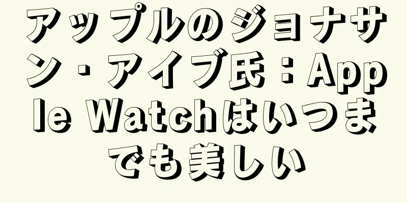 アップルのジョナサン・アイブ氏：Apple Watchはいつまでも美しい