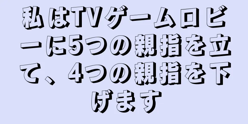 私はTVゲームロビーに5つの親指を立て、4つの親指を下げます