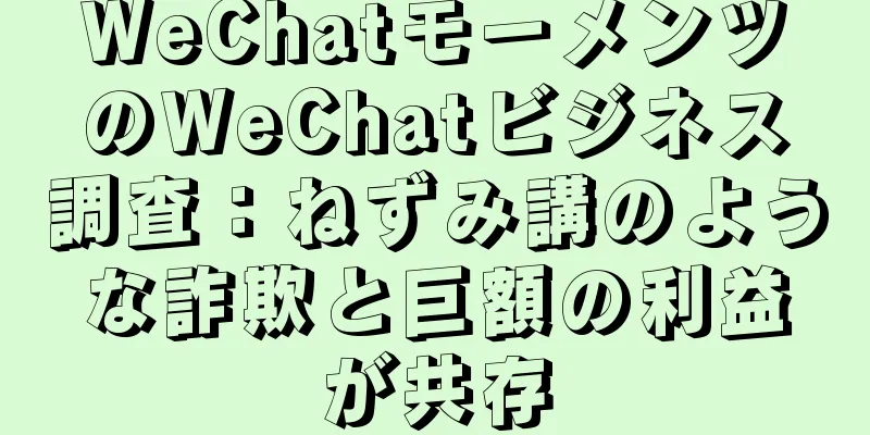 WeChatモーメンツのWeChatビジネス調査：ねずみ講のような詐欺と巨額の利益が共存