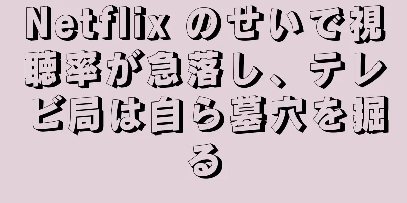 Netflix のせいで視聴率が急落し、テレビ局は自ら墓穴を掘る
