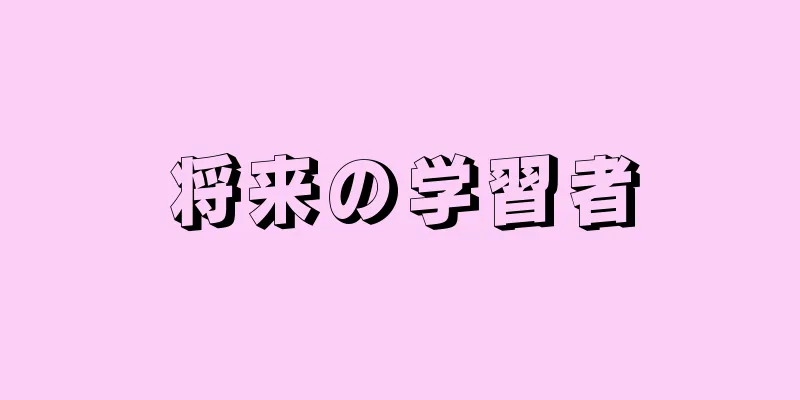 将来の学習者