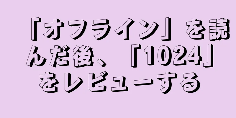 「オフライン」を読んだ後、「1024」をレビューする