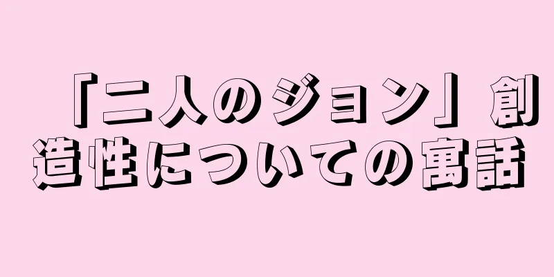 「二人のジョン」創造性についての寓話