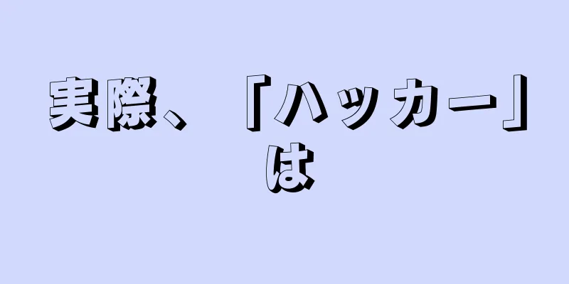 実際、「ハッカー」は