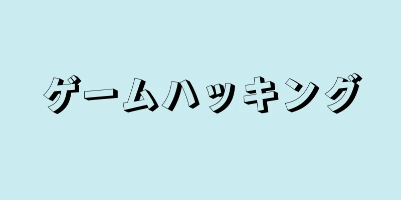 ゲームハッキング