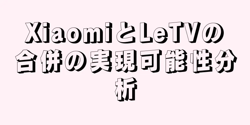 XiaomiとLeTVの合併の実現可能性分析