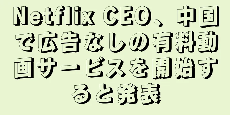 Netflix CEO、中国で広告なしの有料動画サービスを開始すると発表