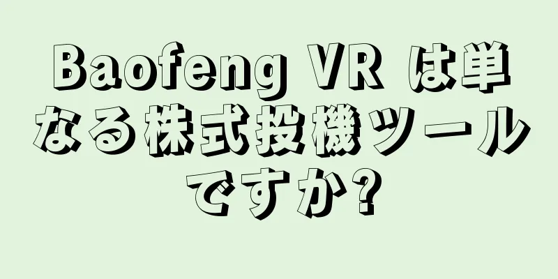Baofeng VR は単なる株式投機ツールですか?
