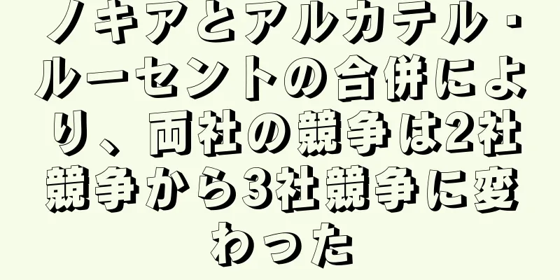 ノキアとアルカテル・ルーセントの合併により、両社の競争は2社競争から3社競争に変わった