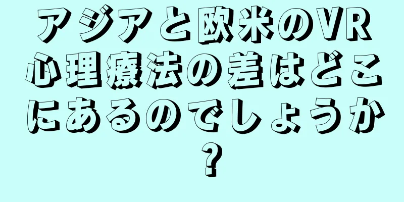 アジアと欧米のVR心理療法の差はどこにあるのでしょうか？