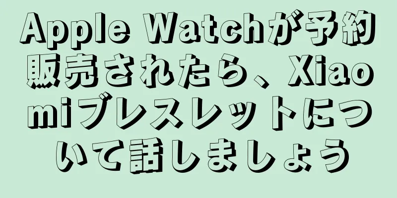 Apple Watchが予約販売されたら、Xiaomiブレスレットについて話しましょう