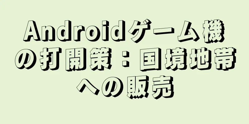 Androidゲーム機の打開策：国境地帯への販売