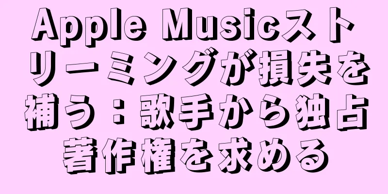Apple Musicストリーミングが損失を補う：歌手から独占著作権を求める