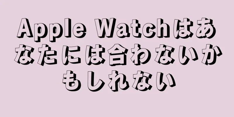Apple Watchはあなたには合わないかもしれない