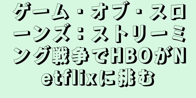 ゲーム・オブ・スローンズ：ストリーミング戦争でHBOがNetflixに挑む