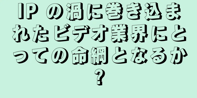 IP の渦に巻き込まれたビデオ業界にとっての命綱となるか?