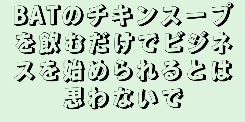 BATのチキンスープを飲むだけでビジネスを始められるとは思わないで