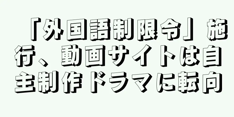 「外国語制限令」施行、動画サイトは自主制作ドラマに転向