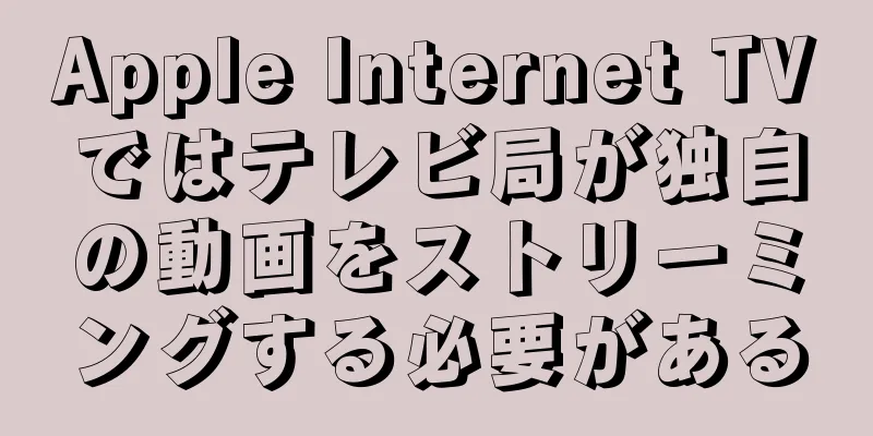 Apple Internet TVではテレビ局が独自の動画をストリーミングする必要がある