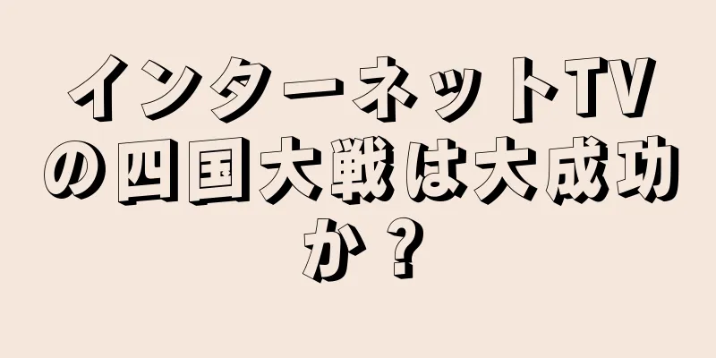 インターネットTVの四国大戦は大成功か？