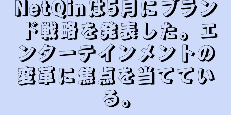 NetQinは5月にブランド戦略を発表した。エンターテインメントの変革に焦点を当てている。