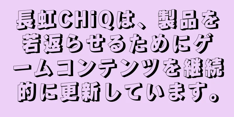 長虹CHiQは、製品を若返らせるためにゲームコンテンツを継続的に更新しています。
