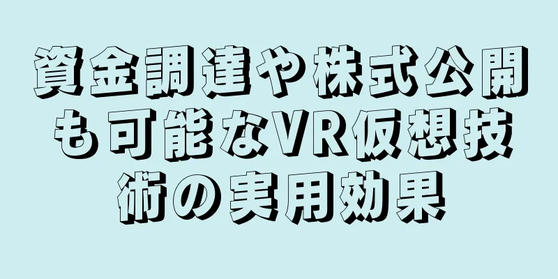 資金調達や株式公開も可能なVR仮想技術の実用効果