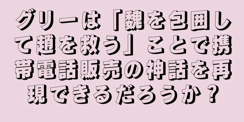グリーは「魏を包囲して趙を救う」ことで携帯電話販売の神話を再現できるだろうか？