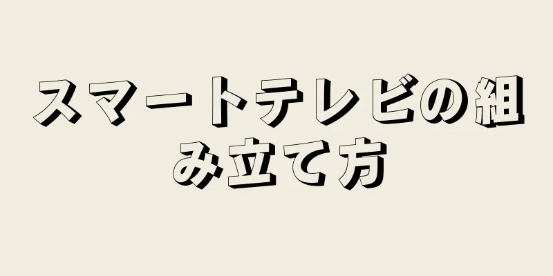 スマートテレビの組み立て方