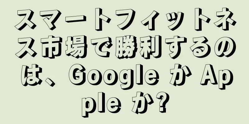 スマートフィットネス市場で勝利するのは、Google か Apple か?