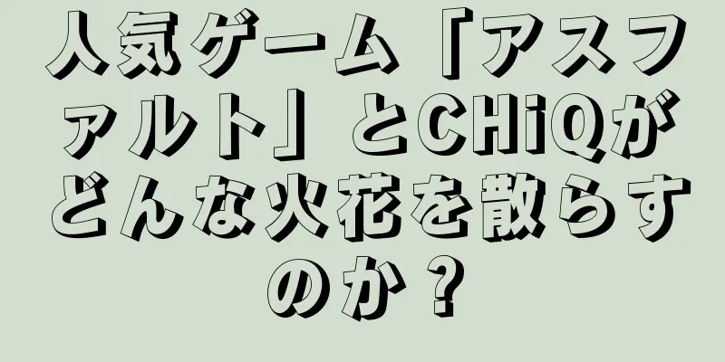 人気ゲーム「アスファルト」とCHiQがどんな火花を散らすのか？