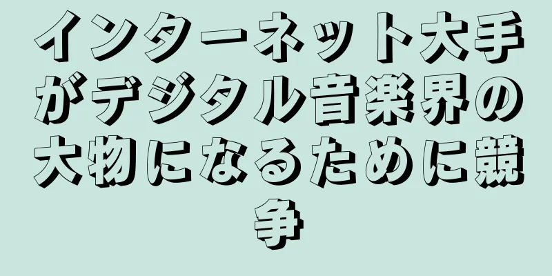 インターネット大手がデジタル音楽界の大物になるために競争