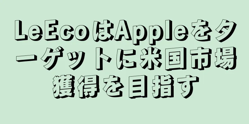 LeEcoはAppleをターゲットに米国市場獲得を目指す