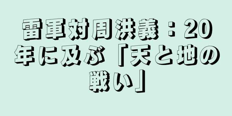 雷軍対周洪義：20年に及ぶ「天と地の戦い」