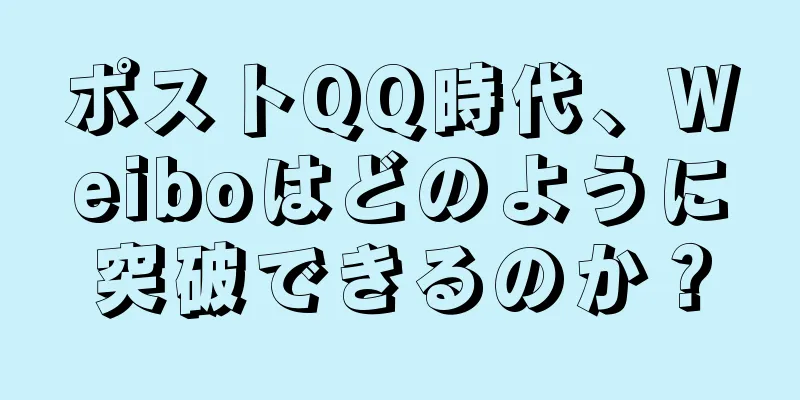 ポストQQ時代、Weiboはどのように突破できるのか？