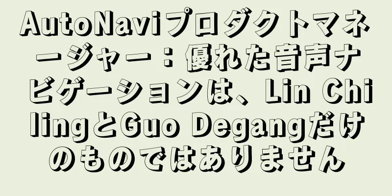 AutoNaviプロダクトマネージャー：優れた音声ナビゲーションは、Lin ChilingとGuo Degangだけのものではありません