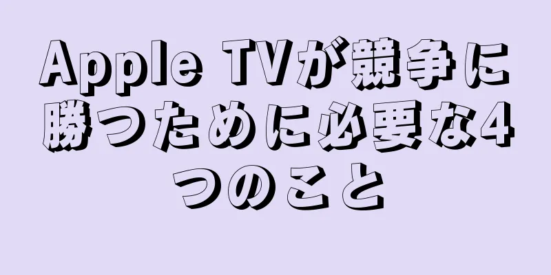 Apple TVが競争に勝つために必要な4つのこと