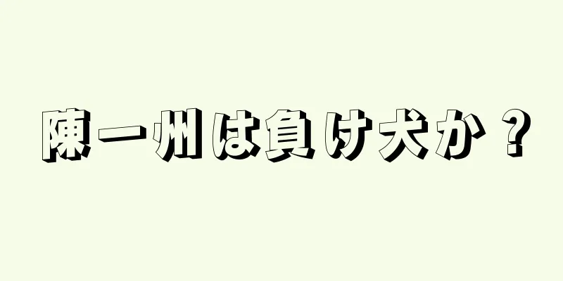 陳一州は負け犬か？