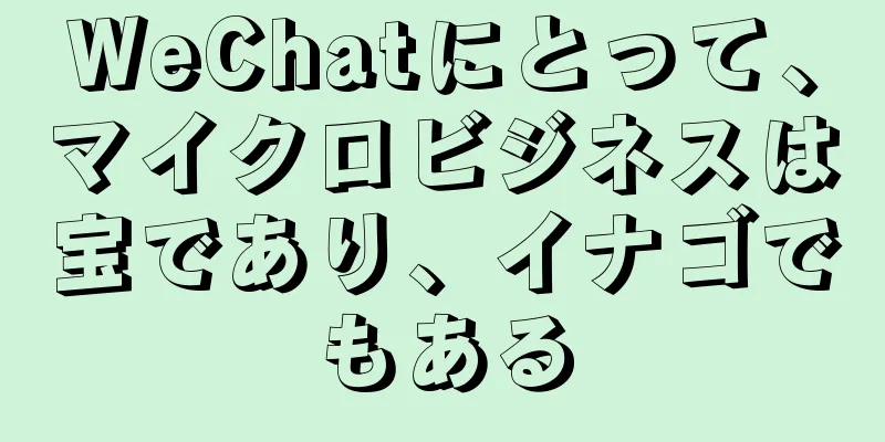 WeChatにとって、マイクロビジネスは宝であり、イナゴでもある