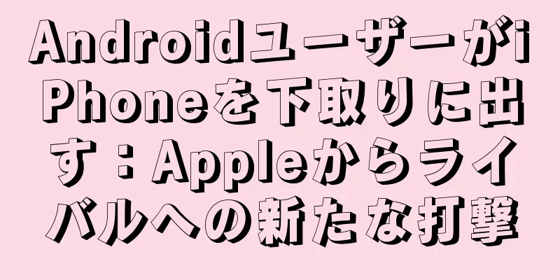 AndroidユーザーがiPhoneを下取りに出す：Appleからライバルへの新たな打撃