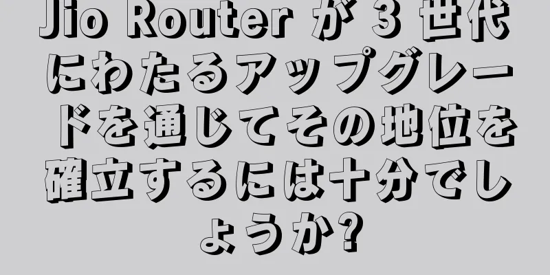 Jio Router が 3 世代にわたるアップグレードを通じてその地位を確立するには十分でしょうか?