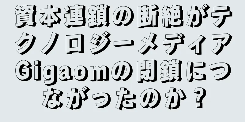 資本連鎖の断絶がテクノロジーメディアGigaomの閉鎖につながったのか？