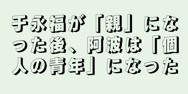 于永福が「親」になった後、阿波は「個人の青年」になった