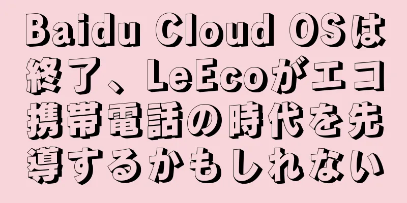 Baidu Cloud OSは終了、LeEcoがエコ携帯電話の時代を先導するかもしれない