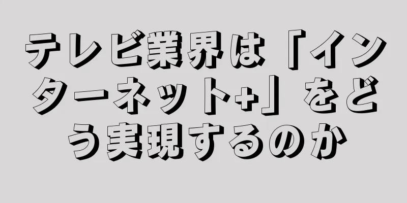 テレビ業界は「インターネット+」をどう実現するのか